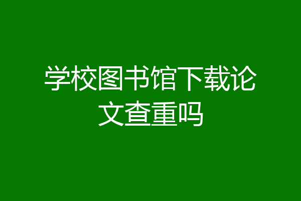 学校图书馆下载论文查重吗