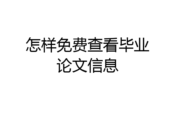怎样免费查看毕业论文信息