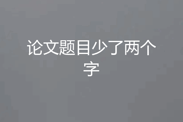 论文题目少了两个字
