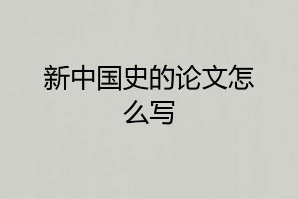 新中国史的论文怎么写