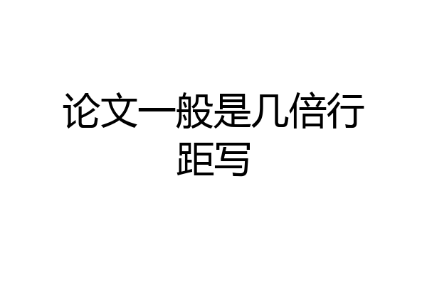 论文一般是几倍行距写