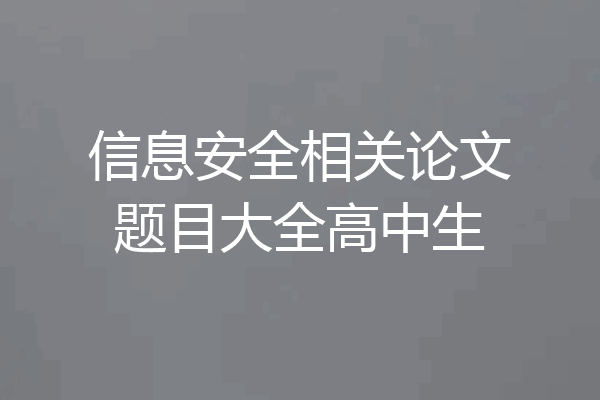 信息安全相关论文题目大全高中生