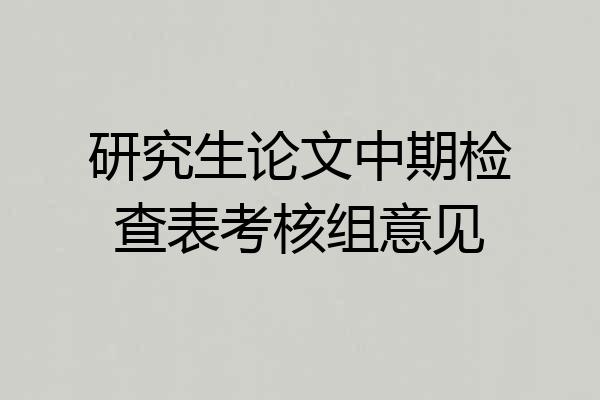 研究生论文中期检查表考核组意见