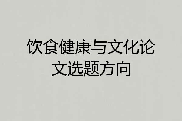 饮食健康与文化论文选题方向