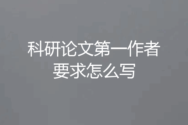 科研论文第一作者要求怎么写