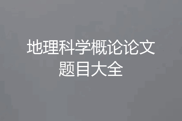 地理科学概论论文题目大全