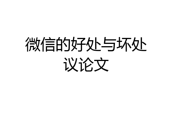 微信的好处与坏处议论文