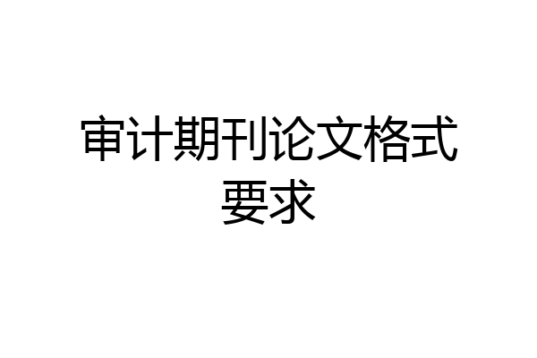 审计期刊论文格式要求