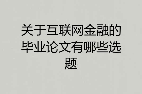 关于互联网金融的毕业论文有哪些选题