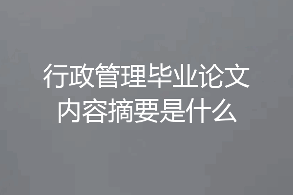 行政管理毕业论文内容摘要是什么