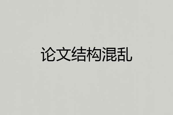 论文结构混乱