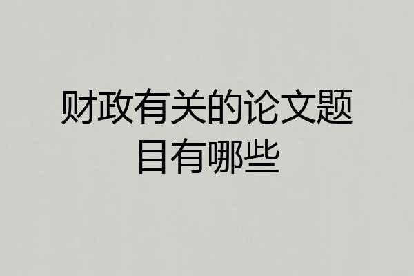 财政有关的论文题目有哪些
