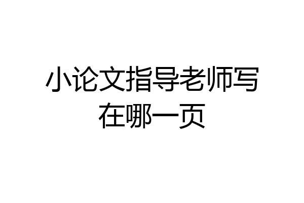 小论文指导老师写在哪一页