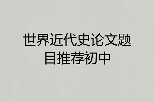 世界近代史论文题目推荐初中
