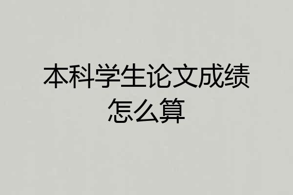 本科学生论文成绩怎么算