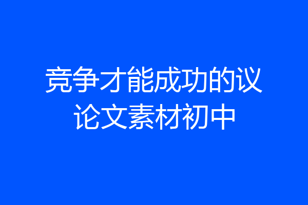 竞争才能成功的议论文素材初中