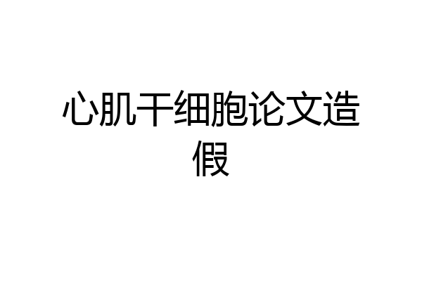 心肌干细胞论文造假