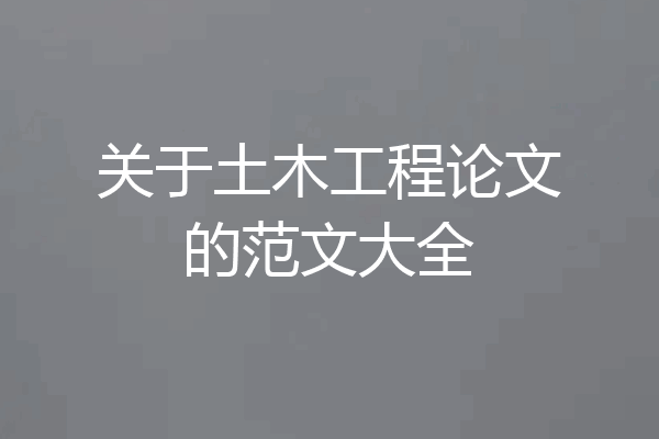 关于土木工程论文的范文大全