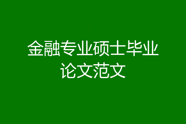 金融专业硕士毕业论文范文
