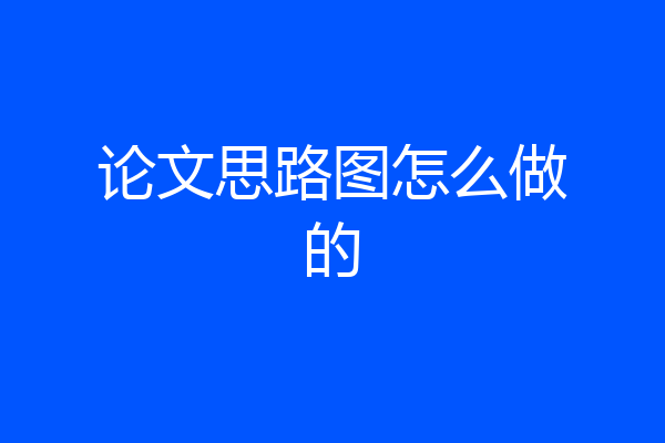 论文思路图怎么做的