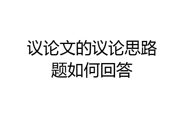 议论文的议论思路题如何回答