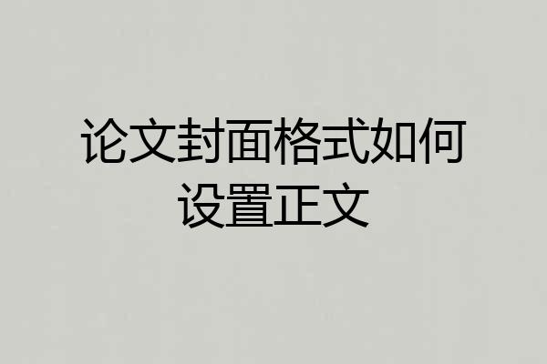 论文封面格式如何设置正文