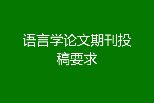 语言学论文期刊投稿要求