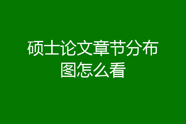 硕士论文章节分布图怎么看