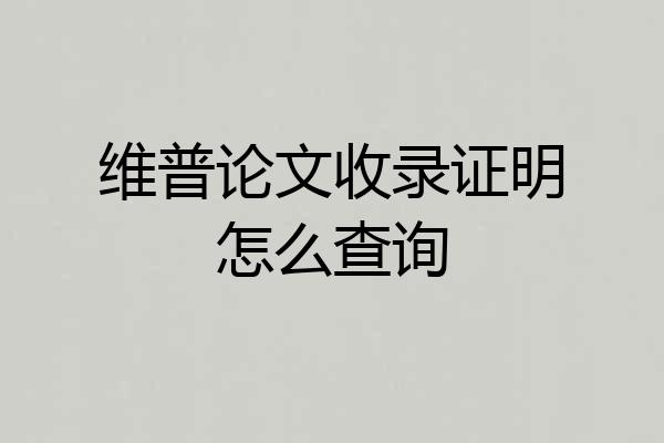 维普论文收录证明怎么查询