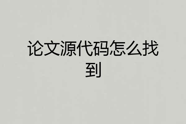 论文源代码怎么找到
