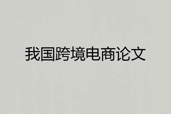 我国跨境电商论文