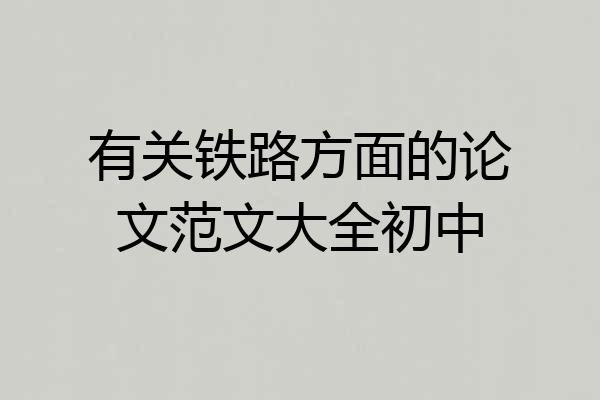 有关铁路方面的论文范文大全初中