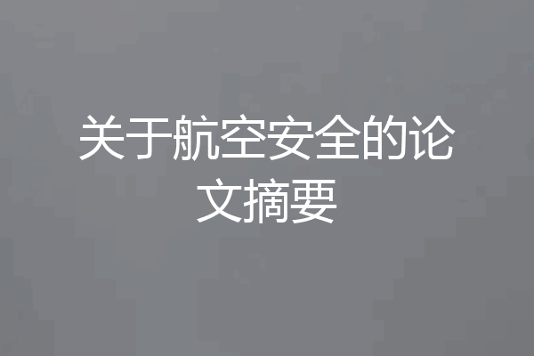 关于航空安全的论文摘要