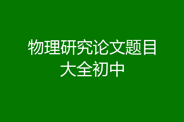 物理研究论文题目大全初中