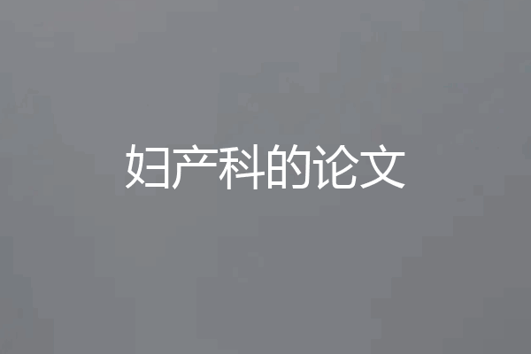 妇产科的论文