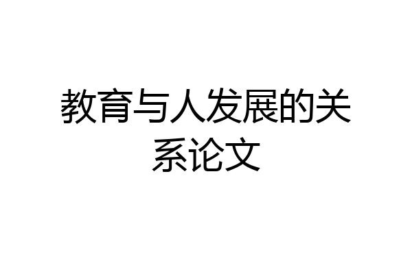 教育与人发展的关系论文