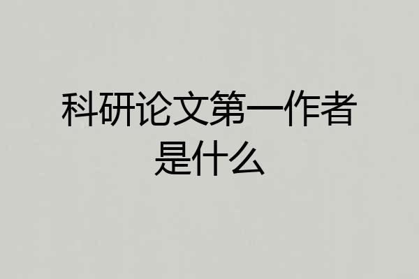 科研论文第一作者是什么