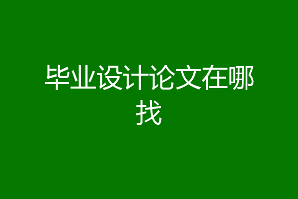 毕业设计论文在哪找