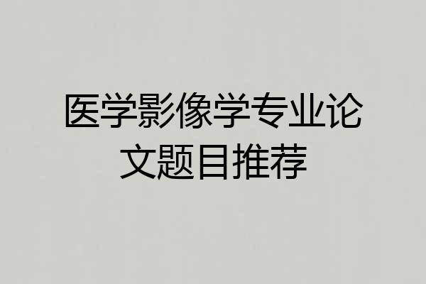 医学影像学专业论文题目推荐