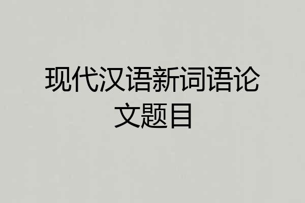 现代汉语新词语论文题目
