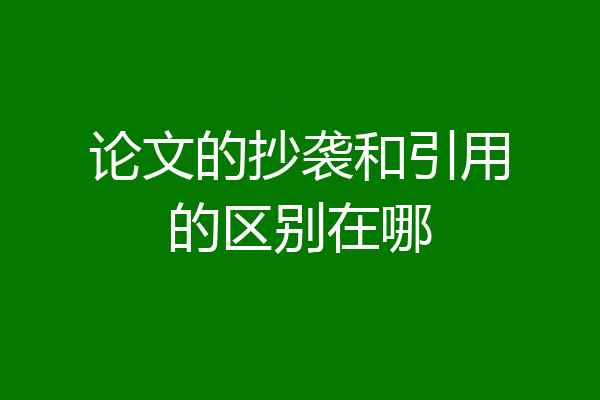 论文的抄袭和引用的区别在哪