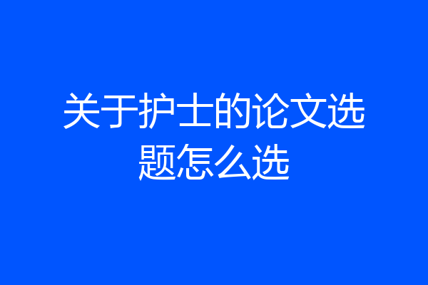 关于护士的论文选题怎么选