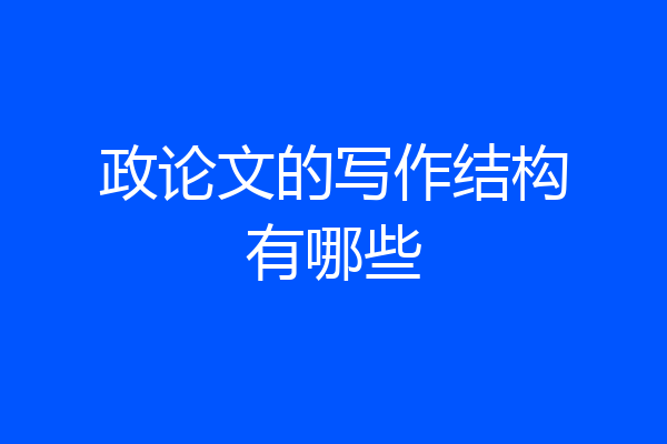 政论文的写作结构有哪些