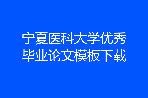 宁夏医科大学优秀毕业论文模板下载