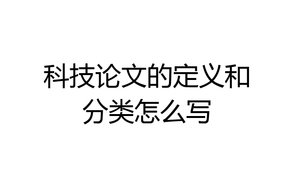 科技论文的定义和分类怎么写