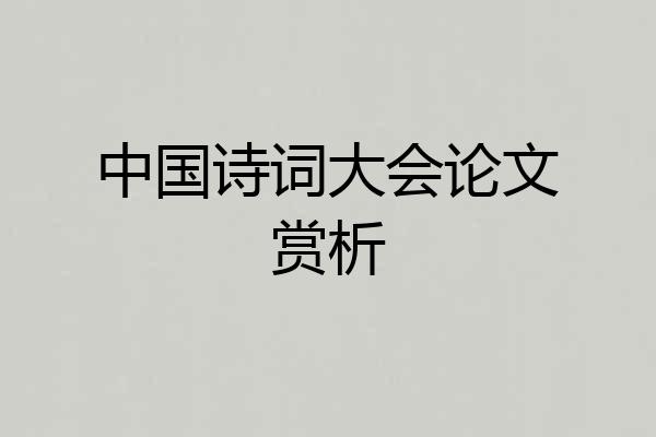 中国诗词大会论文赏析