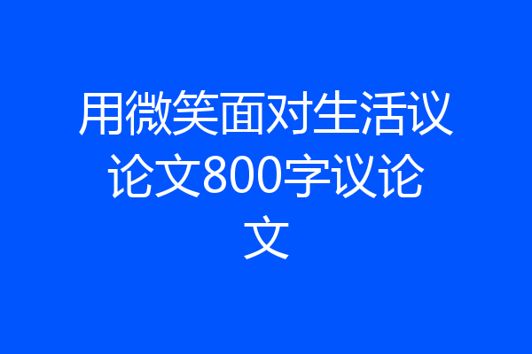 用微笑面对生活议论文800字议论文