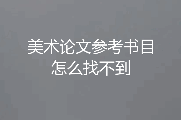 美术论文参考书目怎么找不到