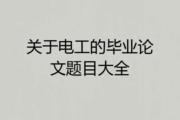 关于电工的毕业论文题目大全