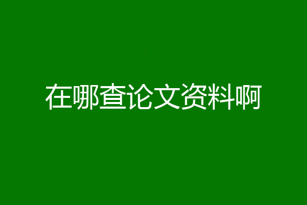 在哪查论文资料啊